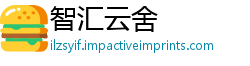 智汇云舍